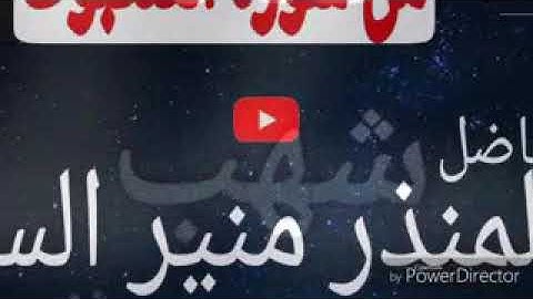 تلاوة مميزة من سورة العنكبوت لشيخنا الفاضل أبي المنذر منير السعدي العدني حفظه الله