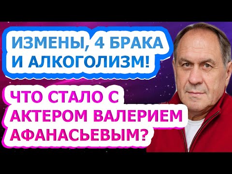 Бейне: Валерий Афанасьев: шығармашылық және жеке өмір