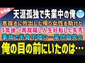 【感動する話】天涯孤独で失業中の俺。息抜きに出かけたサイクリングの帰りボロボロの女性を助けた→5年後再就職し人生好転した矢先事故で半身不随に。呆然自失の俺に「私が側に居るから」【泣ける話】朗読　総集編