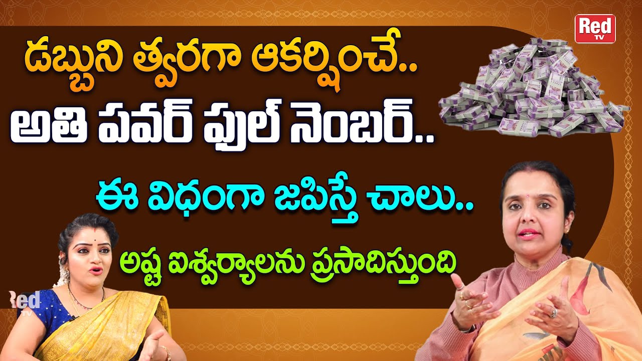 డబ్బుని త్వరగా ఆకర్షించే అతి పవర్ ఫుల్ నెంబర్ ఈ విధంగా జపిస్తే చాలు | Madhavi | RedTV Bhakthi