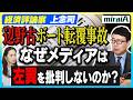 【経済評論家 上念司】辺野古ボート転覆事故 / なぜメディアは左翼を批判しないのか