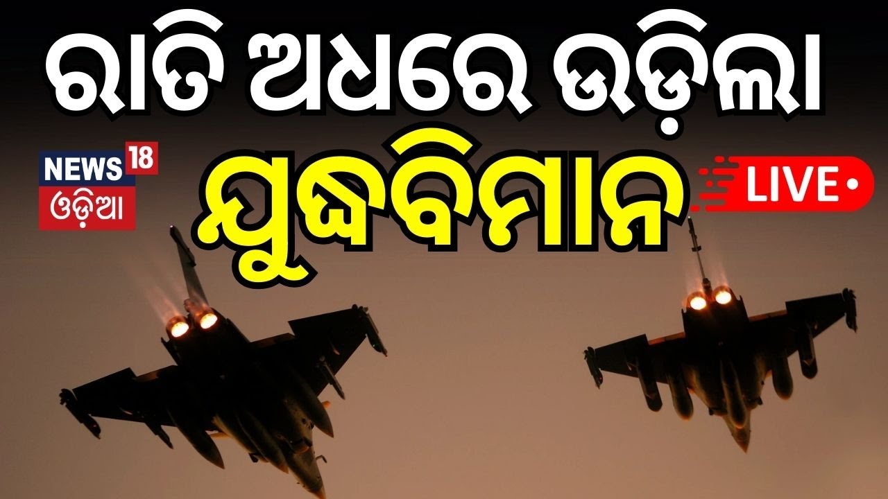 Live : ପାକିସ୍ତାନ ସୀମାରେ ଉଡ଼ିଲା ଫାଇଟର ଜେଟ