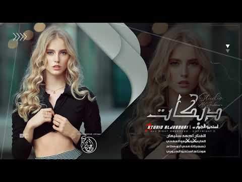 هيدي هيدي بين حمار نهيدي ميلي كدامي ميلي ياريتك تسلميلي الفنان احمد سليمان 2025