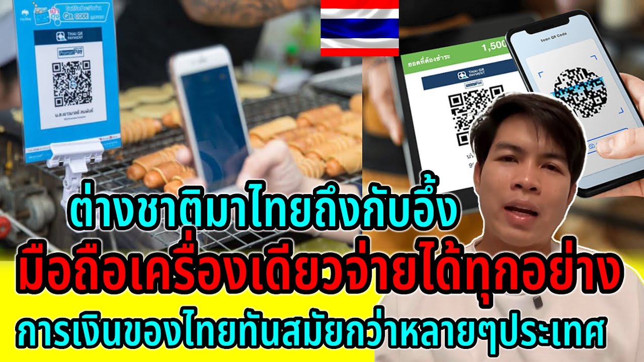 ต่างชาติอึ้ง!!ประเทศไทยมีมือถือเครื่องเดียวจ่ายได้ทุกอย่าง ไทยเเชงหน้าต่างชาติหลายปีจริงๆ