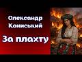 Олександр Кониський. "За плахту". Аудіокнига українською