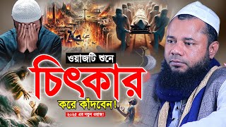 গভীর রাতে একা একা শুনুন।হাউমাউ করে কাঁদবেন😭Sharifuzzaman Rajibpuri New Waz 2025