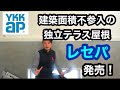 YKKAP建築面積不参入の独立テラス屋根『レセパ』発売