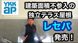 YKKAP建築面積不参入の独立テラス屋根『レセパ』発売