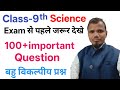 9वीं विज्ञान important questions objective
