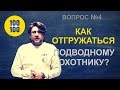 Как отгружаться подводному охотнику и фридайверу?