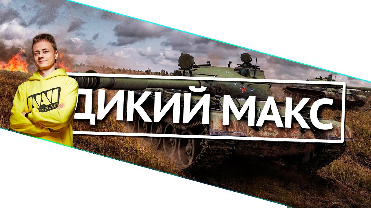 мир танков статистика Дикий Mакс! World of Tanks (WoT)