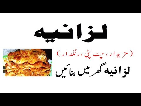 Lasagna Recipe In Urdu With Oven How To Make Lazania In Urdu