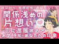 関係が浅い片想い❣️この恋進展する？お相手の気持ち･私の印象❣️恋愛タロット占いオラクルカードリーディング
