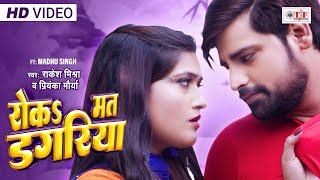 #Video | रोकS मत डगरिया | #Rakesh Mishra, Priyanka Maurya | Roka Mat Dagariya | Bhojpuri Movie Song