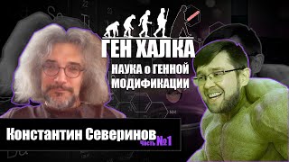 Генная модификация. Возможности генетики - Константин Северинов (Часть 1)