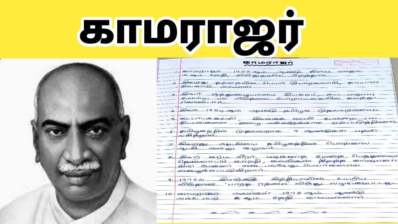 10 Kamarajar Katturai 10 Lines About 10-kamarajar-katturai-10-lines-about