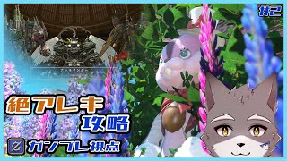 【FF14】～初絶がゆく～　絶アレキサンダー討滅戦攻略！＃2【獣人Vtuber】