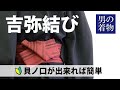 角帯の結び方「吉弥結び」貝ノ口が出来れば簡単！【男着物や浴衣帯の着付け】