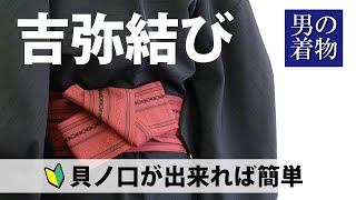 角帯の結び方「吉弥結び」貝ノ口が出来れば簡単！【男着物や浴衣帯の着付け】