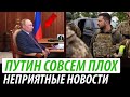 Путин совсем плох. Неприятные новости для Кремля