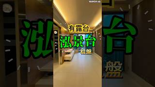 ［租盤推薦］荔枝角｜泓景臺｜兩房有露台｜開揚景觀｜企理有傢俬 #實拍 #home #香港 #租屋