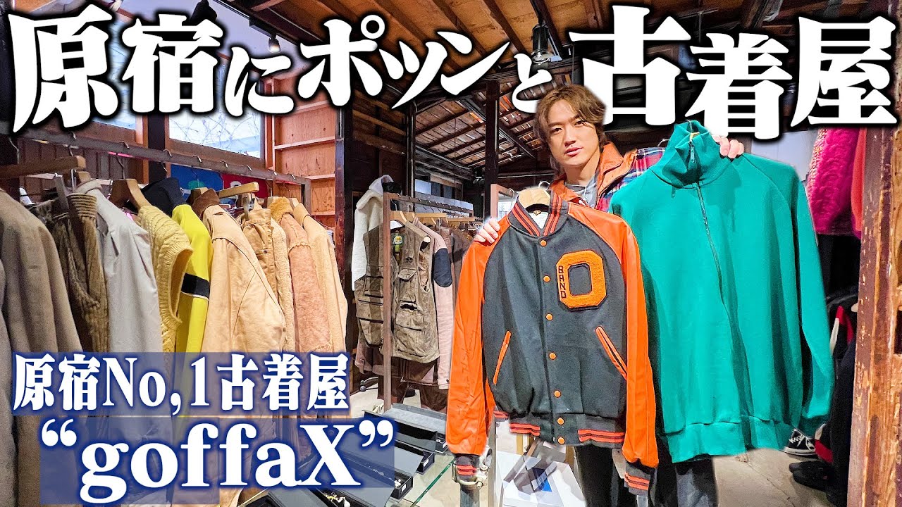 原宿にポツンと一軒家の古民家。これが今年No. 1の古着屋です。【コム 