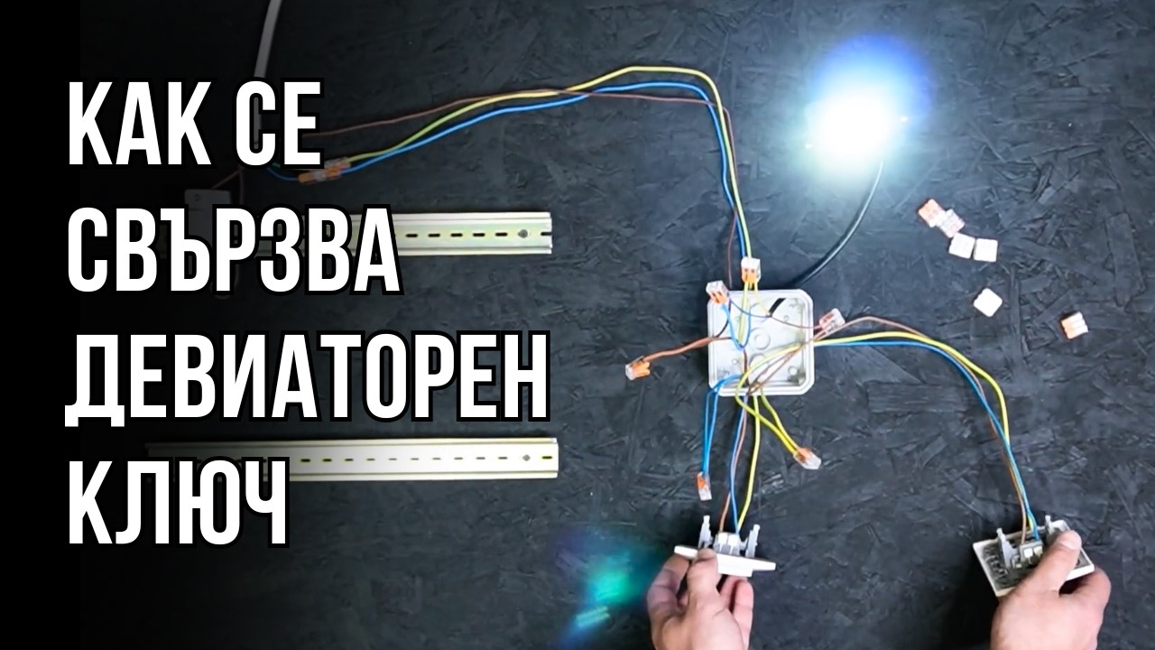 Как се свързва ДЕВИАТОРЕН КЛЮЧ (+ принцип на действие)