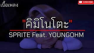 SPRITE - KIMIMOTO Ft YOUNGOHM [ เนื้อเพลง ]