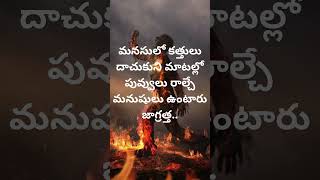 జీవితం మారాలంటే ఆలోచనలు మారాలి 💯 #motivationtelugu#shorts #youtubeshorts