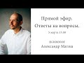 Прямой эфир 5.03.2022. Ответы на вопросы