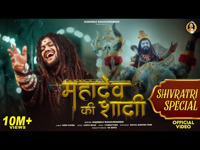 Mahadev Ki Shadi Hai | Hansraj Raghuwanshi | Mahashivratri Special Bhajan 2026 | Official Video