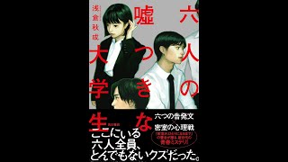 【紹介】六人の嘘つきな大学生 （浅倉 秋成）