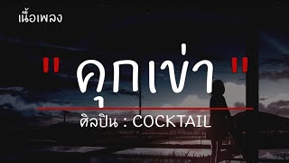 คุกเข่า - COCKTAIL (เนื้อเพลง)