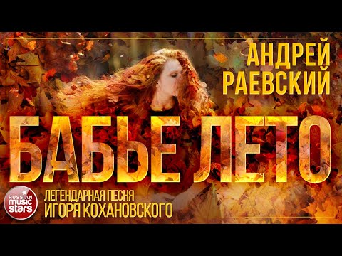 БАБЬЕ ЛЕТО ☂ ЛЕГЕНДАРНАЯ ПЕСНЯ ИГОРЯ КОХАНОВСКОГО ☂ АНДРЕЙ РАЕВСКИЙ