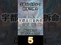 【宇都志日金拆命、読めますか?】 海神の子は海神 【日本神話】 ご存じですか? 日本の神々 -49改 #shorts