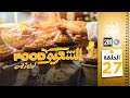 برامج رمضان : الشعبي FOOD - الحلقة 27