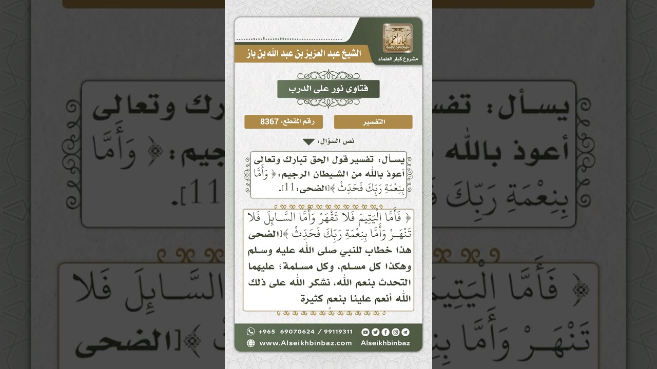 8367 -  معنى قوله تعالى ( وأما بنعمة ربك فحدث ) -  نور على الدرب