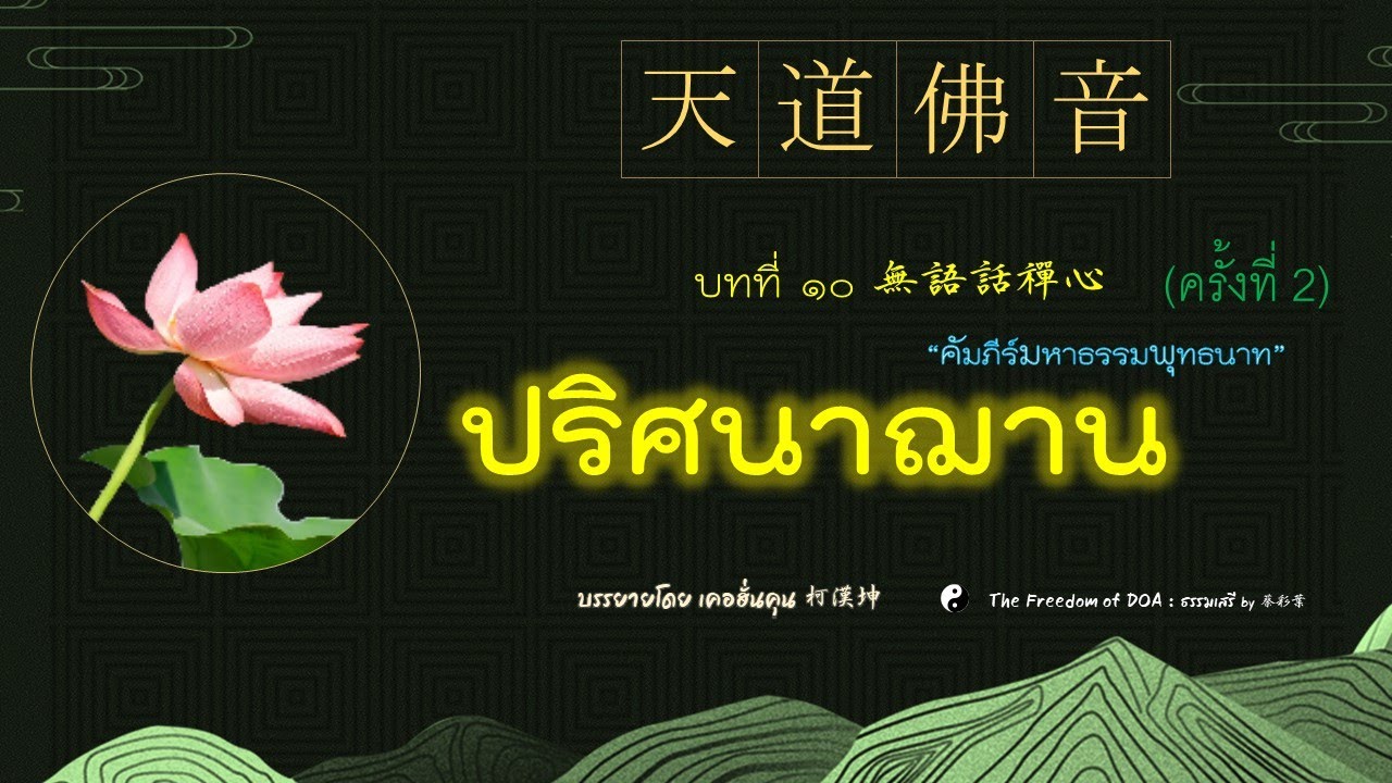 ปริศนาฌาน (คัมภีร์มหาธรรมพุทธนาท)