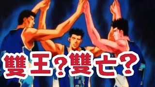 版本雙王同隊…是「雙王」還是「雙亡」？！| 【J4U-灌篮高手SLAMDUNK】