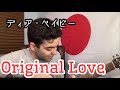 ORIGINAL LOVE「ディア・ベイビー」【外国人弾き語り】