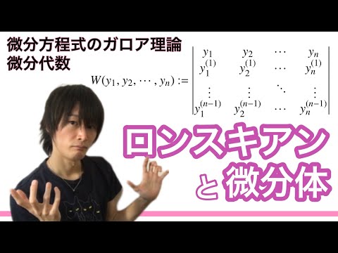 【微分代数】ロンスキアンと一次従属性