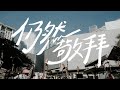 仍然敬拜 (LIVE)  - flow music, 伍襄堯, 麥濬思 Matches