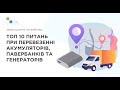 Вебінар: &quot;ТОП-10 питань логісту щодо перевезення генераторів, павербанків та акумуляторів&quot;