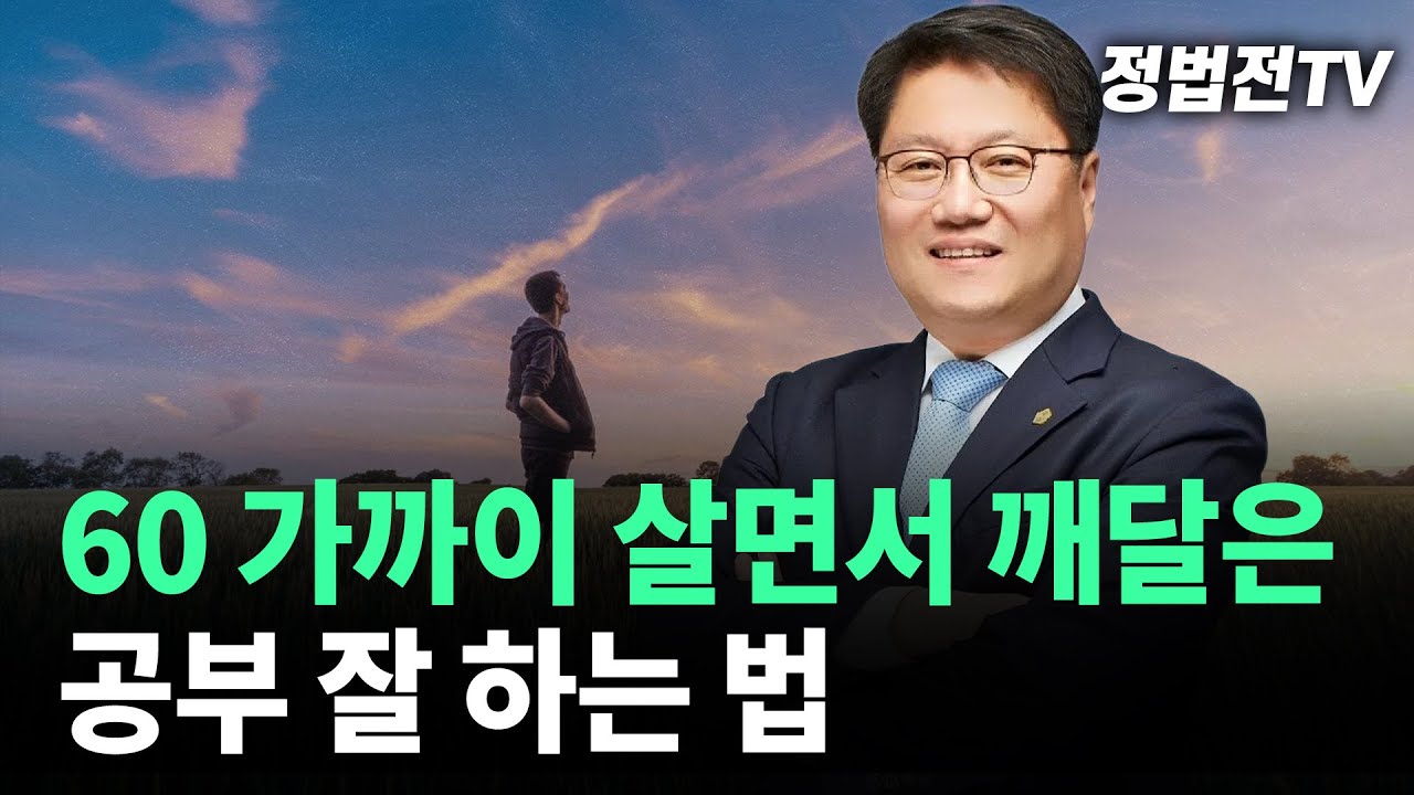 60 가까이 살면서 깨달은 공부 잘 하는 법 - YouTube