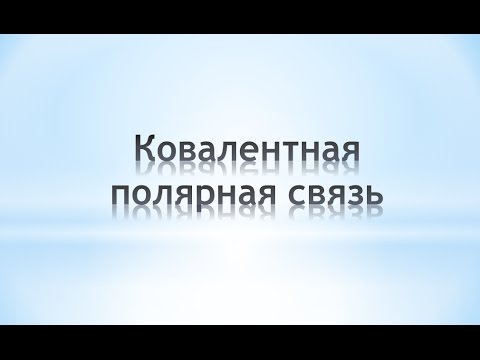 Ковалентная связь: ковалентная полярная связь. Химия 8 класс