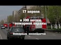 К100 летию пожарной охраны