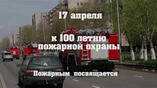 К100 летию пожарной охраны