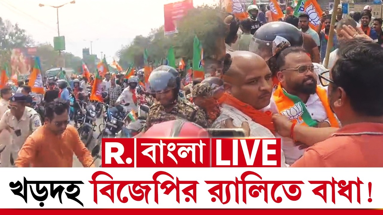 LIVE | বিজেপির র‍্যালিতে বাধা! পরিবর্তন যাত্রার সমর্থনে র‍্যালি। বিজেপির বাইক র‍্যালি আটকাল পুলিশ