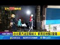 疑不滿被開單! 宜蘭男警所縱火.衝撞警車 台北買汽油宜蘭縱火 郭男拒檢釀2警傷│記者 黃國瑞 林芹瑜│【新聞一把抓】20240603│三立新聞台