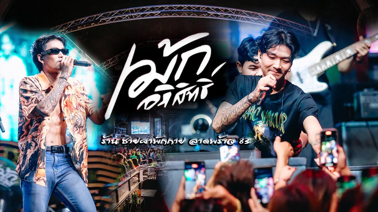 เม้ก อภิสิทธิ์  「Full Concert」「Live version 」ร้าน ชายคาพักกาย ลาดพร้าว83